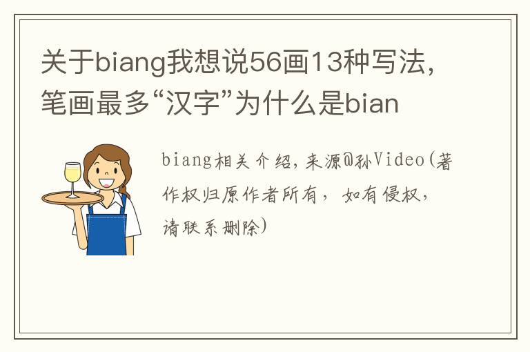 关于biang我想说56画13种写法，笔画最多“汉字”为什么是biang？