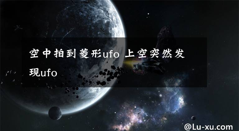 空中拍到菱形ufo 上空突然发现ufo