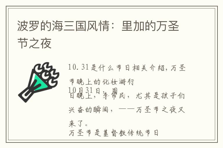 波罗的海三国风情：里加的万圣节之夜文章配图