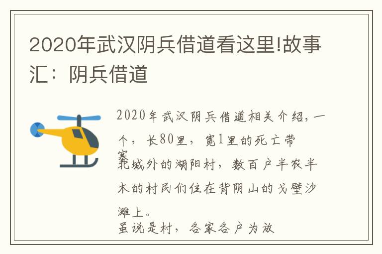 2020年武汉阴兵借道看这里!故事汇：阴兵借道