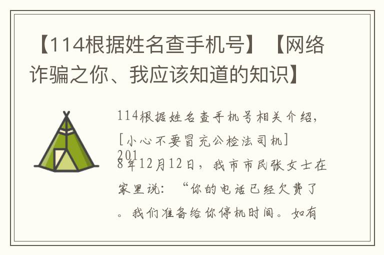 【114根据姓名查手机号】【网络诈骗之你、我应该知道的知识】m