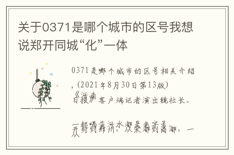 关于0371是哪个城市的区号我想说郑开同城“化”一体文章配图