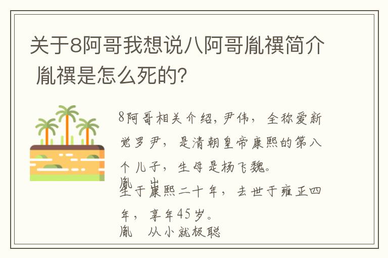 关于8阿哥我想说八阿哥胤禩简介 胤禩是怎么死的？