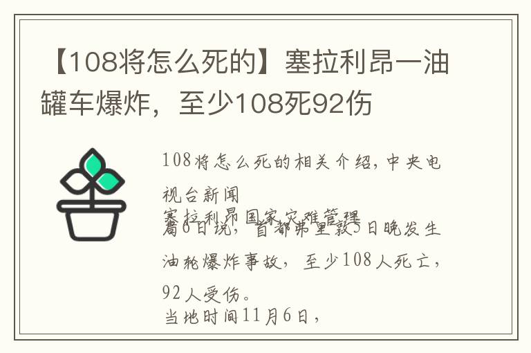 【108将怎么死的】塞拉利昂一油罐车爆炸，至少108死92伤