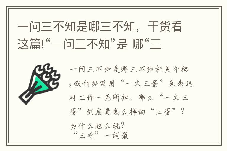 一问三不知是哪三不知，干货看这篇!“一问三不知”是 哪“三不知”