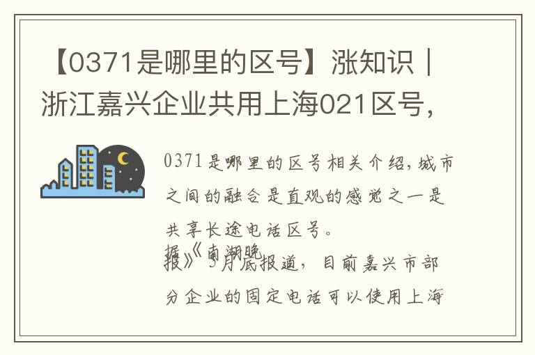 【0371是哪里的区号】涨知识｜浙江嘉兴企业共用上海021区号，类似城市还有哪些