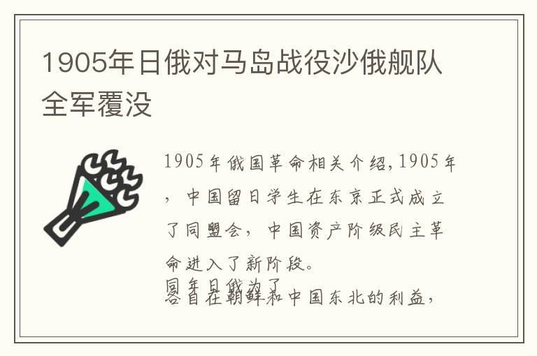 1905年日俄对马岛战役沙俄舰队全军覆没