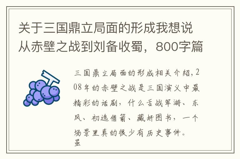 关于三国鼎立局面的形成我想说从赤壁之战到刘备收蜀，800字篇幅弄明白三国鼎立局面如何形成文章配图