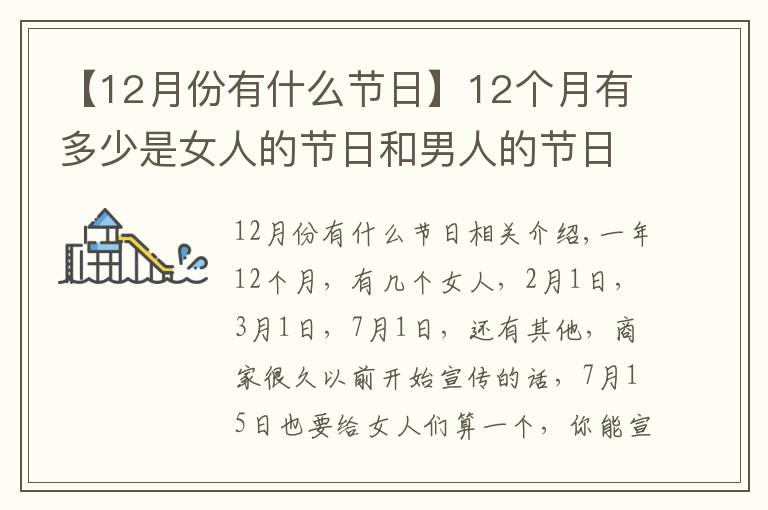 【12月份有什么节日】12个月有多少是女人的节日和男人的节日