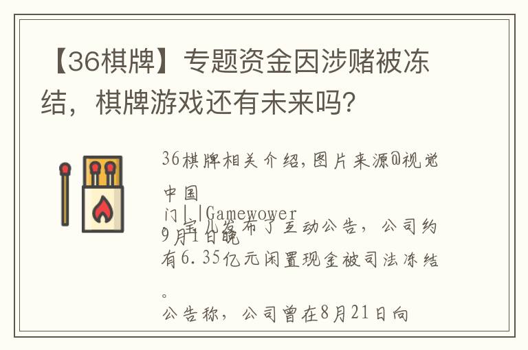 【36棋牌】专题资金因涉赌被冻结，棋牌游戏还有未来吗？