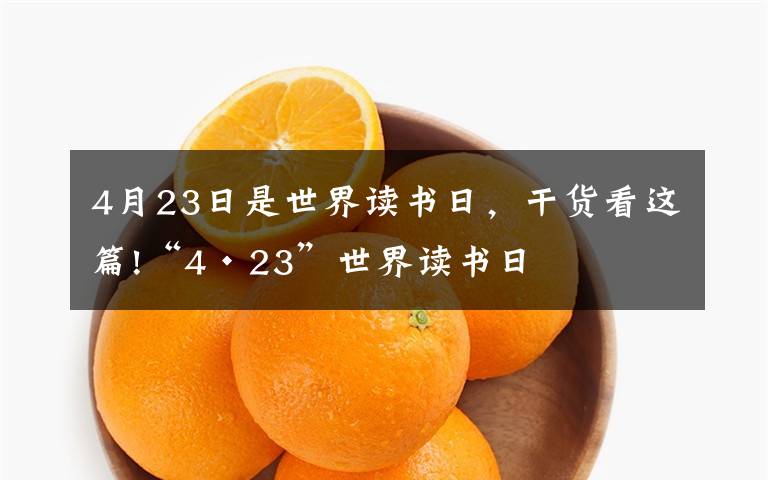 4月23日是世界读书日，干货看这篇!“4·23”世界读书日文章配图