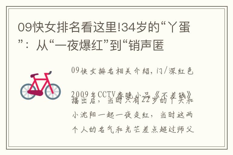 09快女排名看这里!34岁的“丫蛋”：从“一夜爆红”到“销声匿迹”，她经历了啥文章配图