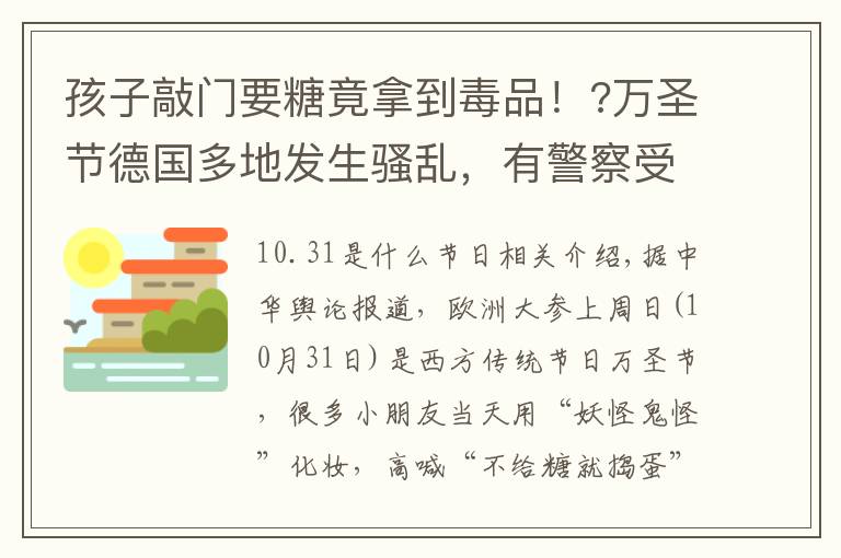 孩子敲门要糖竟拿到毒品！?万圣节德国多地发生骚乱，有警察受伤