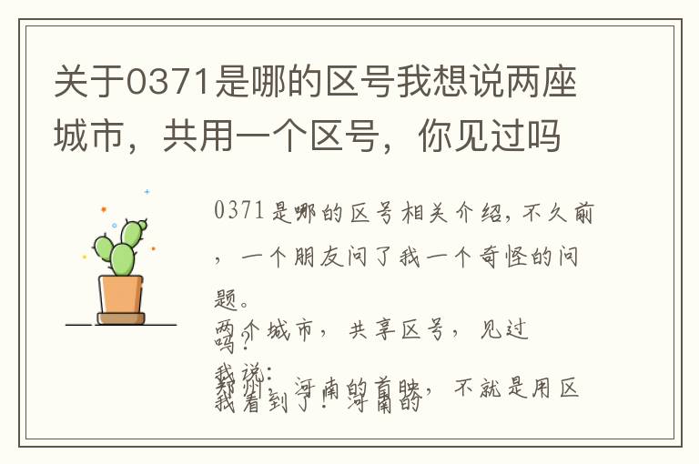 关于0371是哪的区号我想说两座城市，共用一个区号，你见过吗？文章配图
