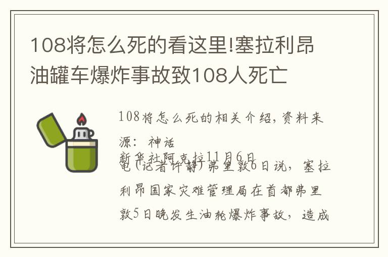 108将怎么死的看这里!塞拉利昂油罐车爆炸事故致108人死亡