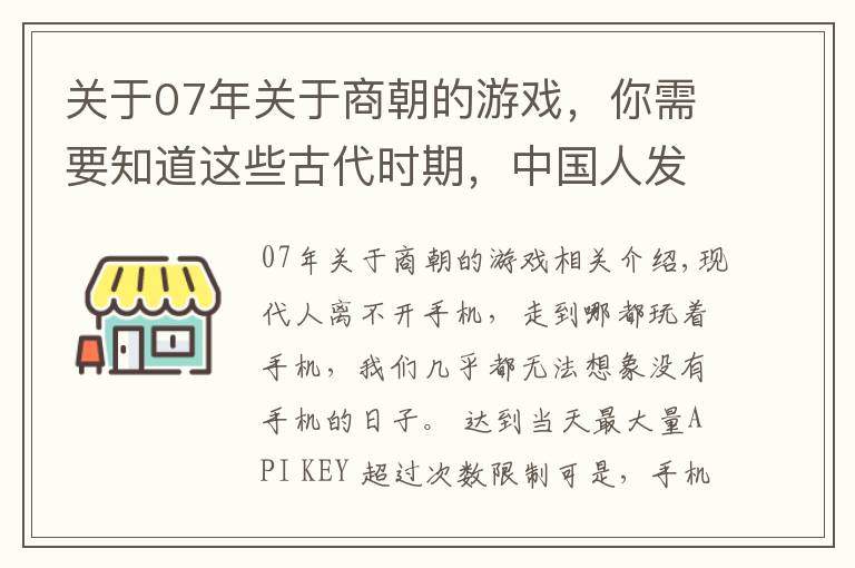 关于07年关于商朝的游戏，你需要知道这些古代时期，中国人发明的这些游戏，现今很多都已经失传了