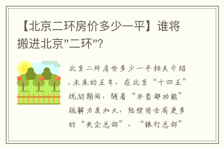 【北京二环房价多少一平】谁将搬进北京"二环"？