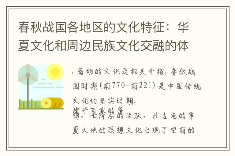 春秋战国各地区的文化特征：华夏文化和周边民族文化交融的体现