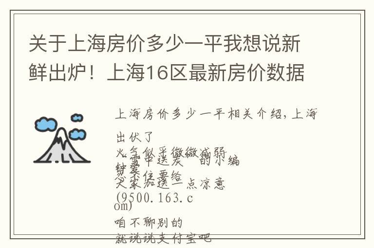 关于上海房价多少一平我想说新鲜出炉！上海16区最新房价数据来了！现在攒首平要攒多久？