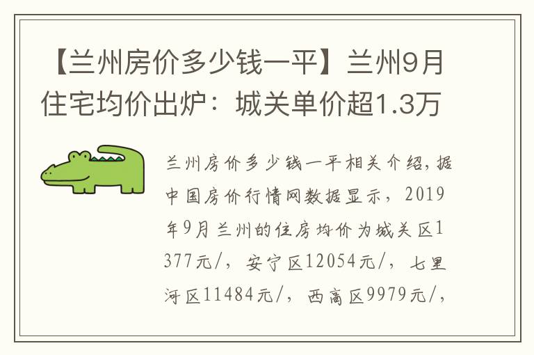 【兰州房价多少钱一平】兰州9月住宅均价出炉：城关单价超1.3万 安宁增幅最高