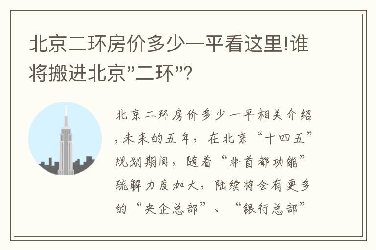 北京二环房价多少一平看这里!谁将搬进北京"二环"？