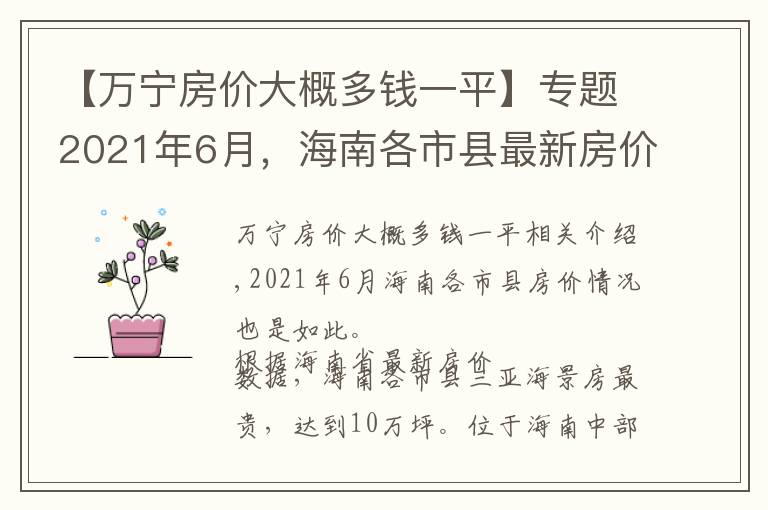 【万宁房价大概多钱一平】专题2021年6月，海南各市县最新房价公布，最贵的房价在哪儿？