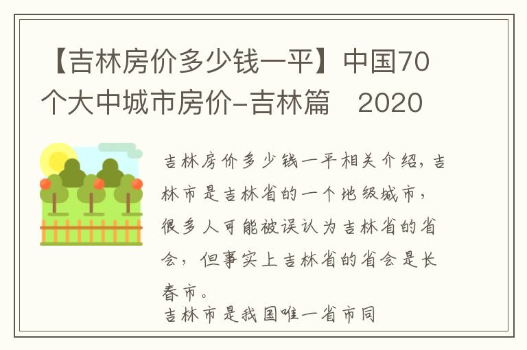 【吉林房价多少钱一平】中国70个大中城市房价-吉林篇   2020年房价变化趋势