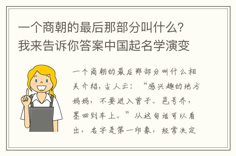 一个商朝的最后那部分叫什么？我来告诉你答案中国起名学演变简史-商朝起名特征