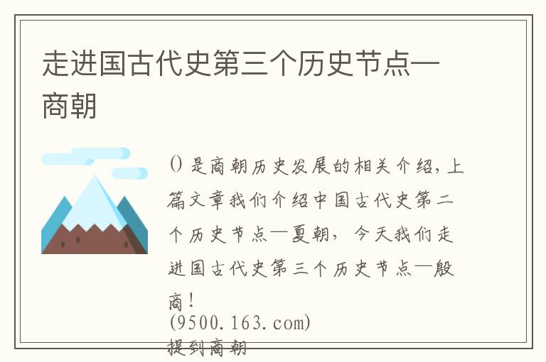 走进国古代史第三个历史节点—商朝