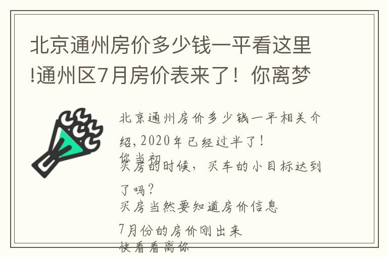 北京通州房价多少钱一平看这里!通州区7月房价表来了！你离梦想的房子还有多远？