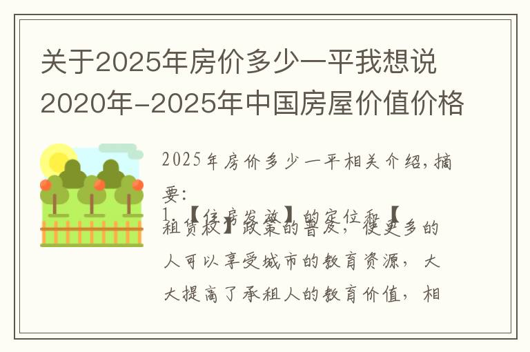 关于2025年房价多少一平我想说2020年-2025年中国房屋价值价格分析及2025年北上广深房价分析
