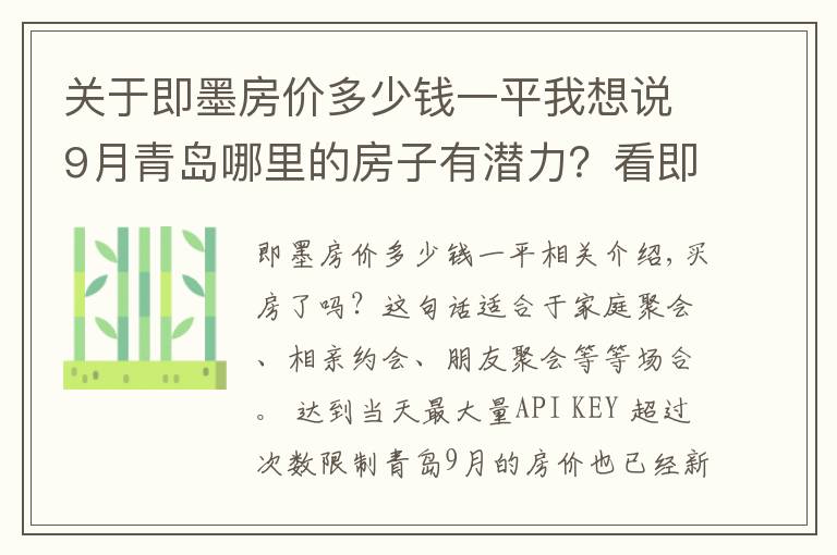 关于即墨房价多少钱一平我想说9月青岛哪里的房子有潜力？看即墨即墨开发区房价走势