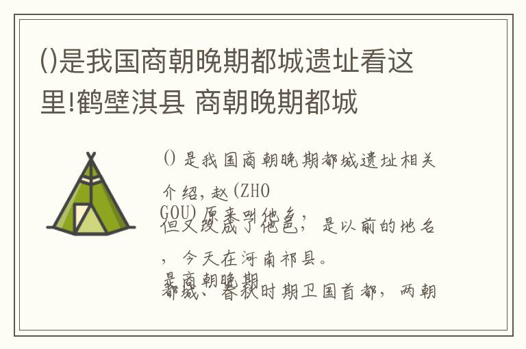 是我国商朝晚期都城遗址看这里!鹤壁淇县 商朝晚期都城