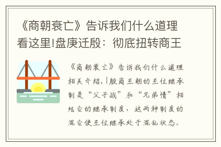 《商朝衰亡》告诉我们什么道理看这里!盘庚迁殷：彻底扭转商王朝分崩离析的局面