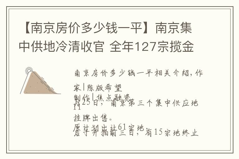 【南京房价多少钱一平】南京集中供地冷清收官 全年127宗揽金1824亿