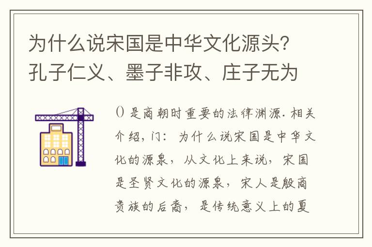 为什么说宋国是中华文化源头？孔子仁义、墨子非攻、庄子无为而治