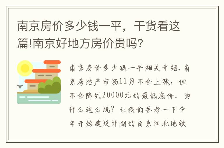 南京房价多少钱一平，干货看这篇!南京好地方房价贵吗？