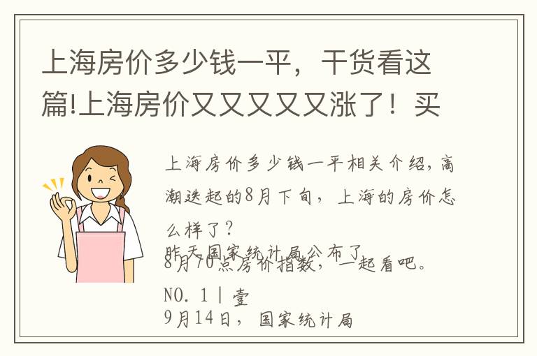 上海房价多少钱一平，干货看这篇!上海房价又又又又又涨了！买房人太难了