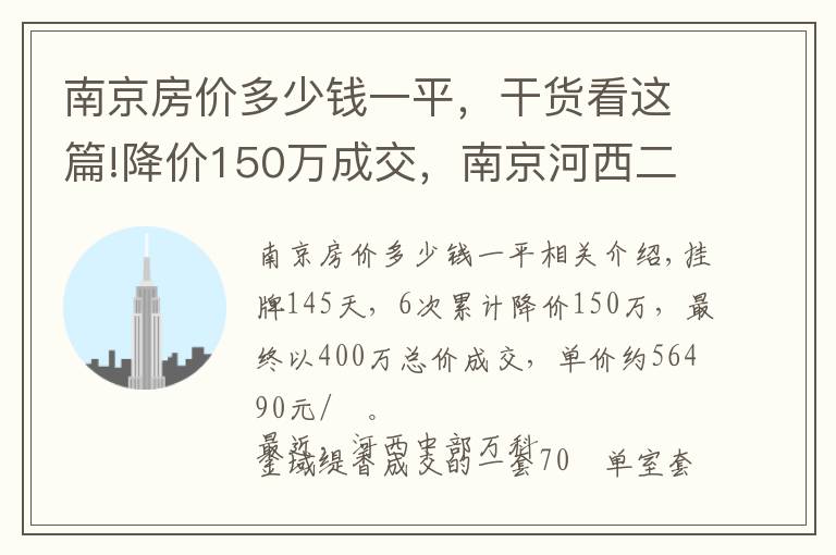 南京房价多少钱一平，干货看这篇!降价150万成交，南京河西二手房真这么难了？