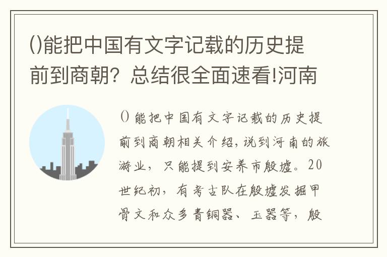 能把中国有文字记载的历史提前到商朝？总结很全面速看!河南该景点收120元讲解费，比门票还贵！却没人吐槽，为何？