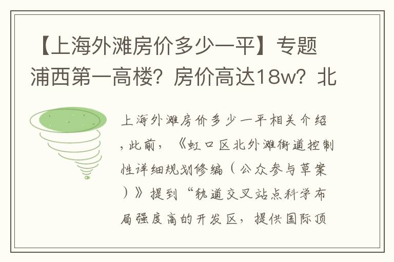 【上海外滩房价多少一平】专题浦西第一高楼？房价高达18w？北外滩这个板块是真的要起飞了