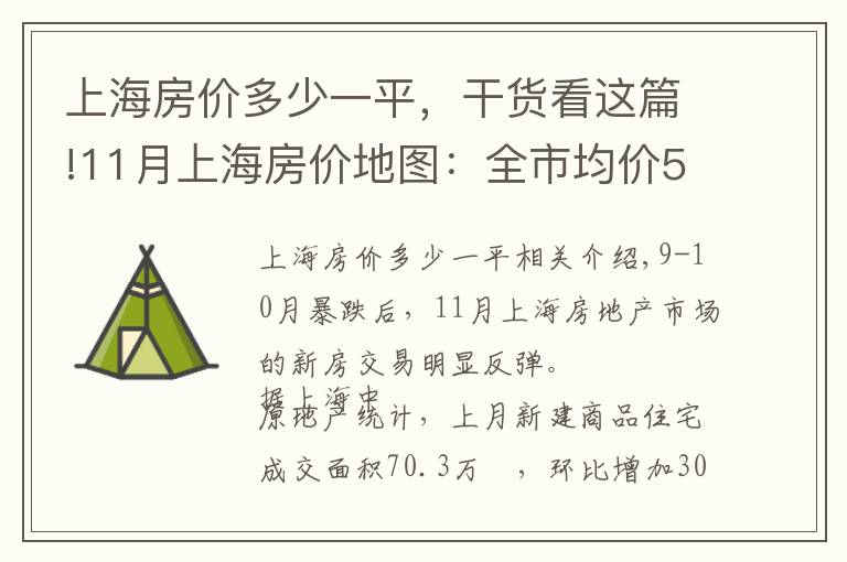 上海房价多少一平，干货看这篇!11月上海房价地图：全市均价52335元/㎡仅7个区出现上涨