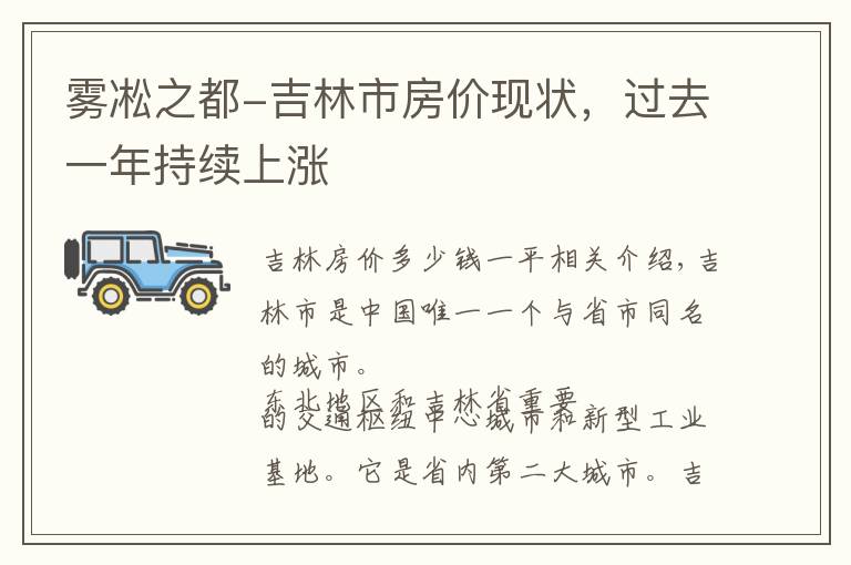 雾凇之都-吉林市房价现状，过去一年持续上涨文章配图