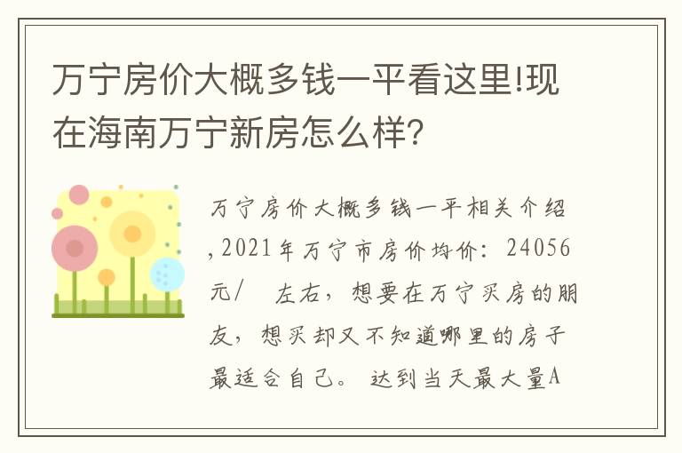 万宁房价大概多钱一平看这里!现在海南万宁新房怎么样？