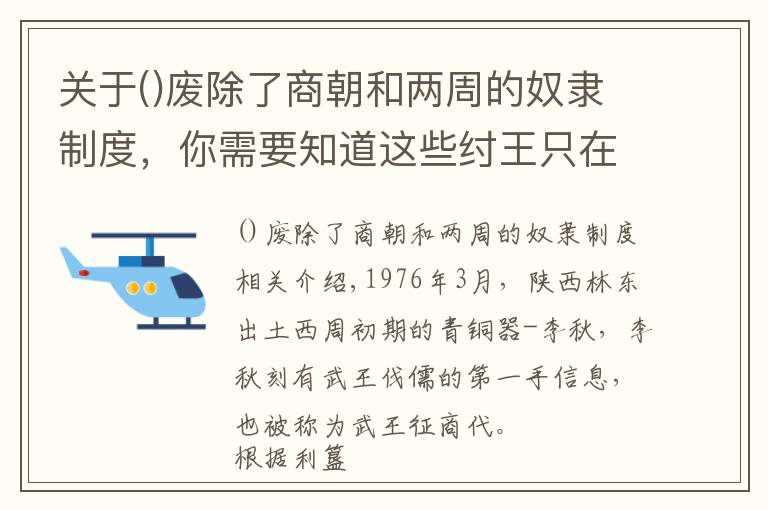 关于废除了商朝和两周的奴隶制度，你需要知道这些纣王只在牧野败了一仗，为何就匆匆自尽了？殷墟考古发现真相