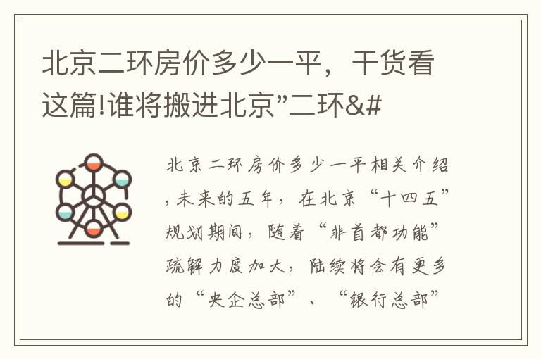 北京二环房价多少一平，干货看这篇!谁将搬进北京"二环"？