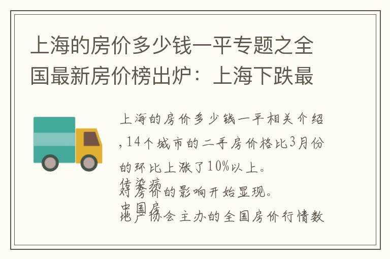 上海的房价多少钱一平专题之全国最新房价榜出炉：上海下跌最多、北深广也跌了、杭州大涨12%