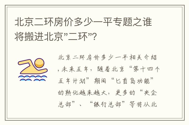 北京二环房价多少一平专题之谁将搬进北京"二环"？