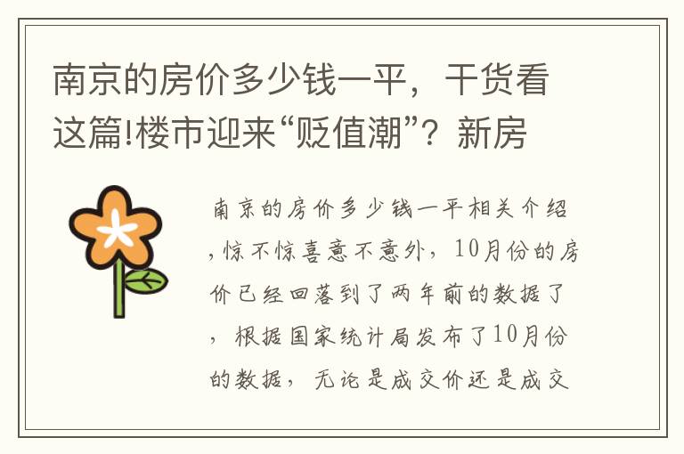 南京的房价多少钱一平，干货看这篇!楼市迎来“贬值潮”？新房价格直降40%，业主要求退房、退差价