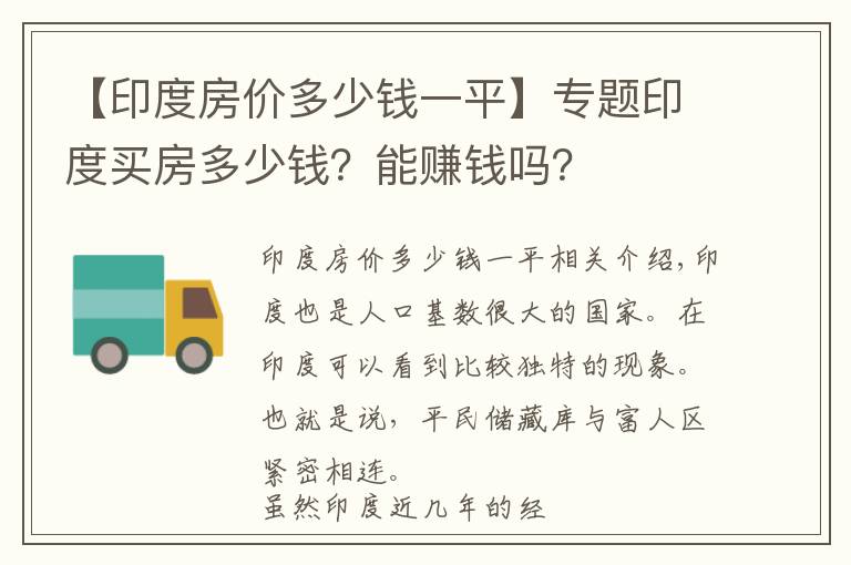 【印度房价多少钱一平】专题印度买房多少钱？能赚钱吗？